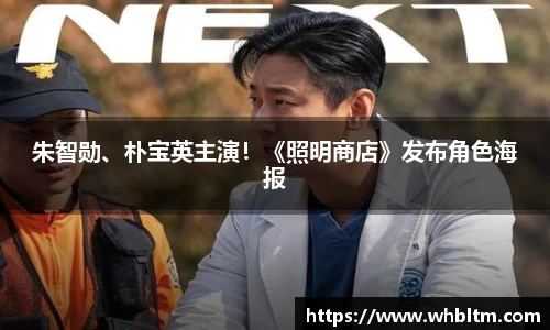 壹号娱乐朱智勋、朴宝英主演！《照明商店》发布角色海报